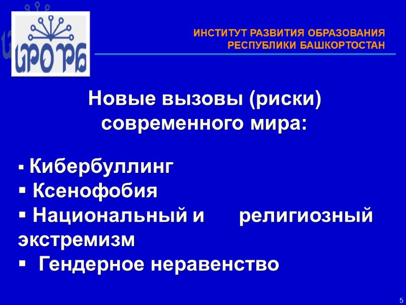 5  Новые вызовы (риски) современного мира:    Кибербуллинг  Ксенофобия 